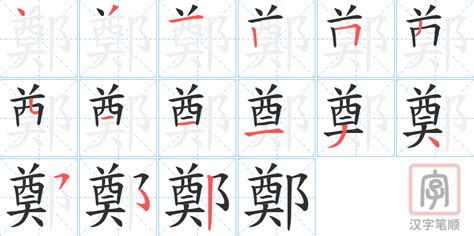 鄭筆劃|【鄭】(左边奠,右边双耳旁)字典解释,“鄭”字的標準筆順,粵語拼音,。